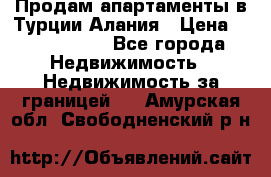 Продам апартаменты в Турции.Алания › Цена ­ 2 590 000 - Все города Недвижимость » Недвижимость за границей   . Амурская обл.,Свободненский р-н